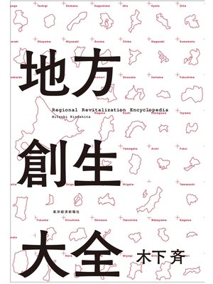 cover image of 地方創生大全